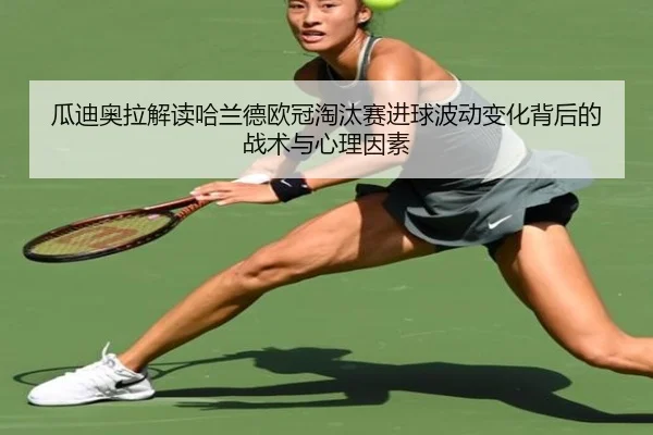 瓜迪奥拉解读哈兰德欧冠淘汰赛进球波动变化背后的战术与心理因素