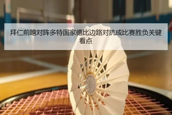 拜仁前瞻对阵多特国家德比边路对抗成比赛胜负关键看点 | pg