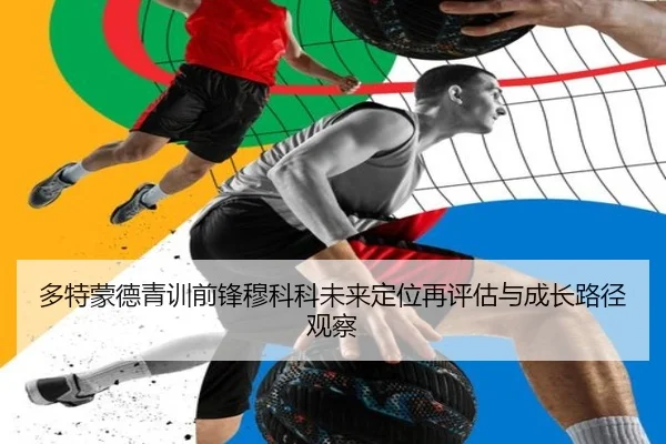 多特蒙德青训前锋穆科科未来定位再评估与成长路径观察 | pg
